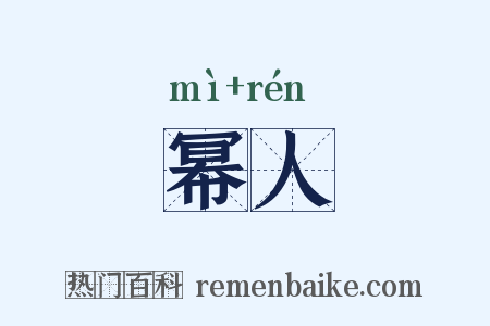 幂人是什么意思的图片